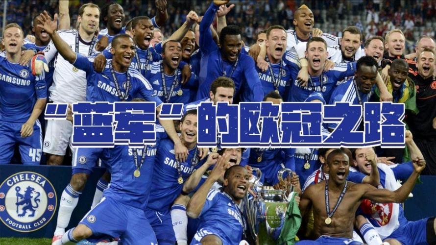 一文读懂切尔西欧冠夺冠次数：你绝对想不到！