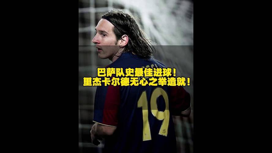 巴萨没钱？深度解读梅西与巴萨续约失败的真相
