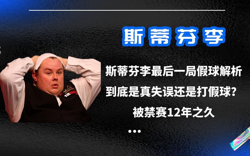 斯蒂芬李被禁赛的详细原因及过程：百万英镑赌球案