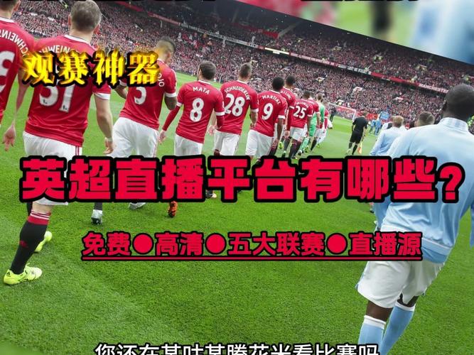 哪里可以看英超直播？英超版权平台一览及观看指南