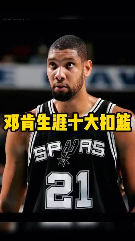 邓肯获得几个冠军奖杯？5次总冠军成就传奇之路