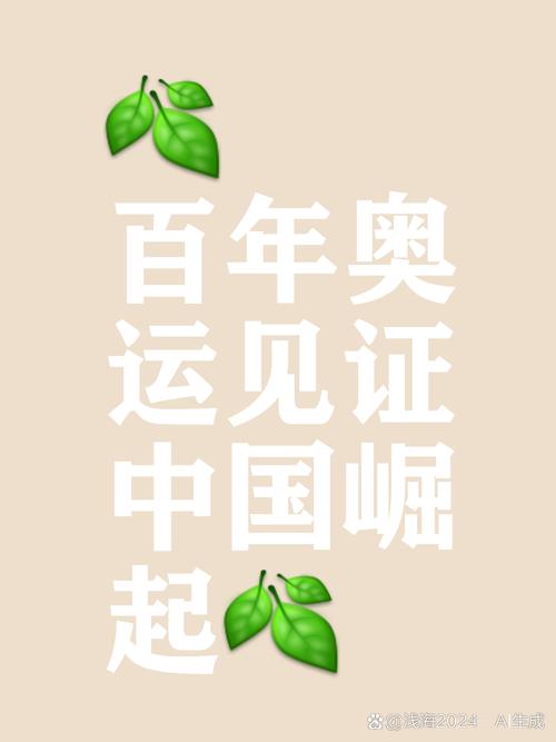 百年奥运：中国奥运精神的传承与发展之路