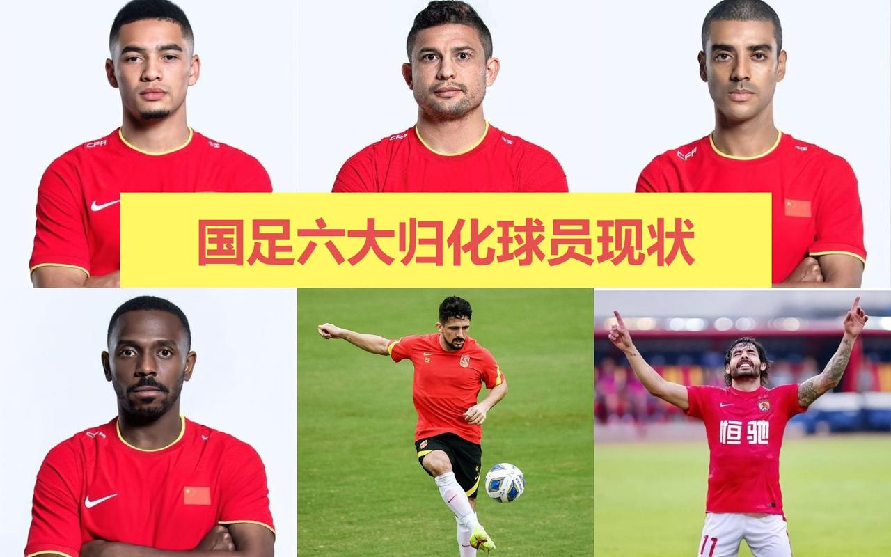 中国有几名归化球员？他们对国足的影响有多大？
