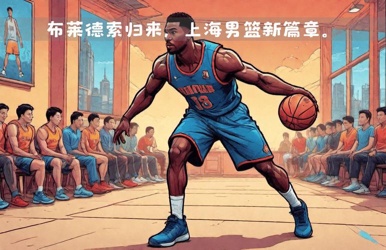 埃里克布莱索实力如何？揭秘他的NBA辉煌与CBA新篇章