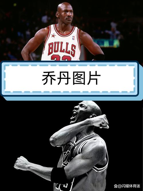 你知道篮球乔丹是谁吗？带你认识这位传奇巨星
