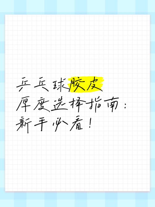 乒乓球胶皮选购秘籍：根据打法和水平选择最适合你的胶皮