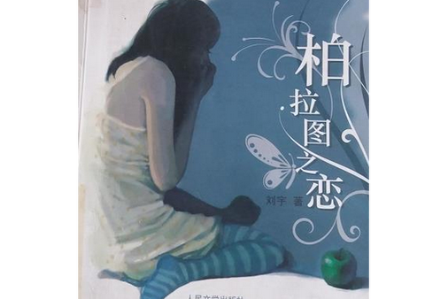 柏拉图式爱情真的存在吗？灵魂伴侣是幻想还是现实？