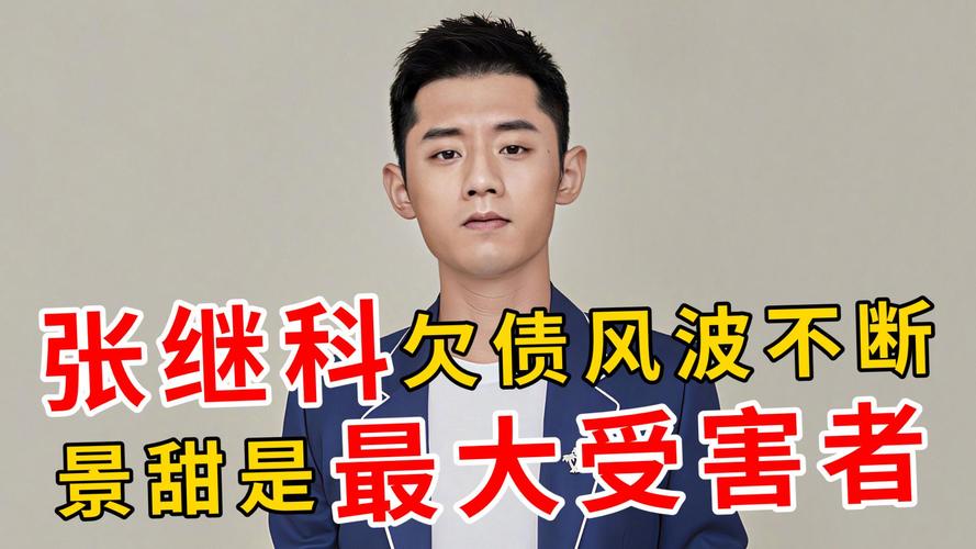 张继科欠款风波：他到底欠景甜多少？
