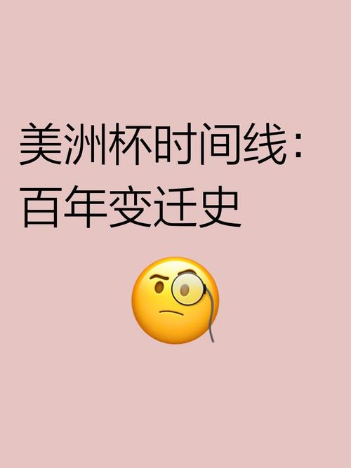 美洲杯多少年一届？赛事举办时间详解及历史回顾