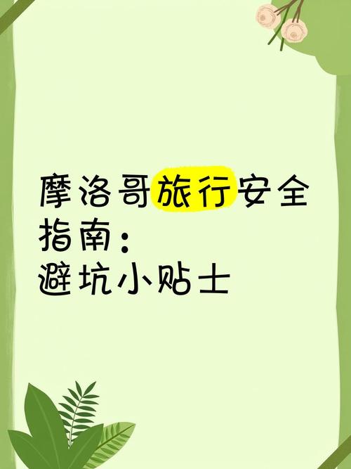 摩洛哥旅游有多危险？安全出行指南必看！