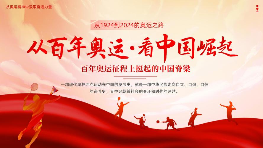 百年奥运：中国奥运精神的传承与发展之路