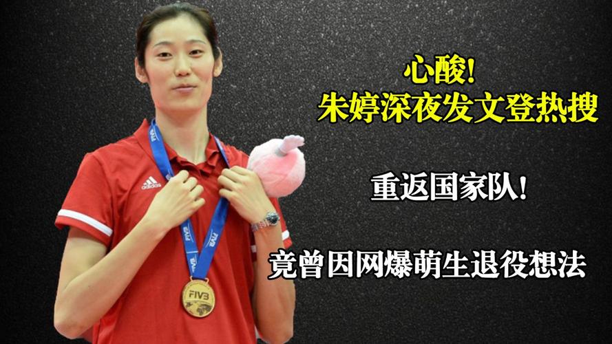 朱婷退役了吗？看看她自己怎么说！