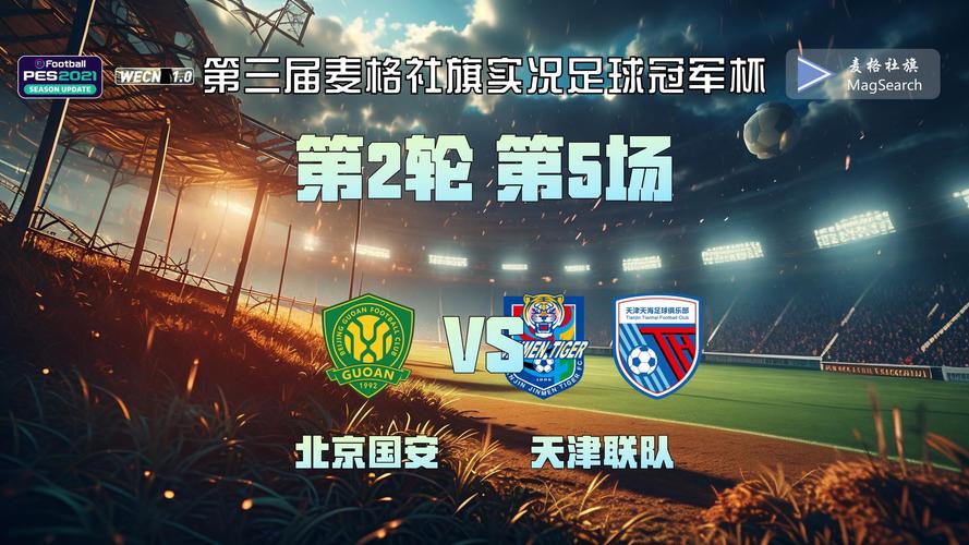 北京国安的败绩：哪些球队曾击败这支强队？