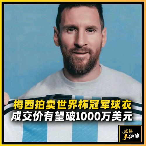 揭秘梅西球衣拍卖：究竟卖了多少钱？背后故事！
