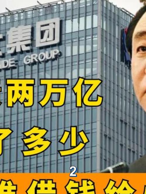 2万亿债务压垮恒大？细数恒大欠债的几大主要原因