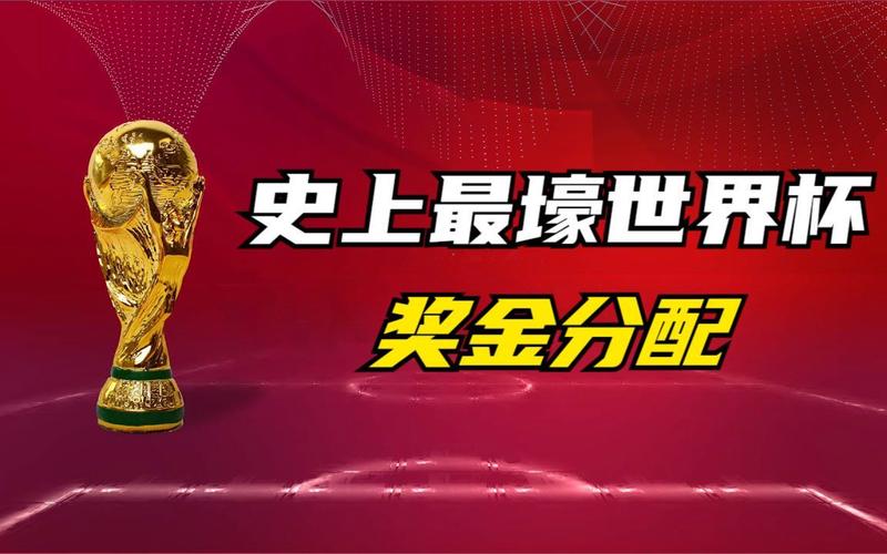 世界杯奖金怎么分配？冠军能拿多少钱？