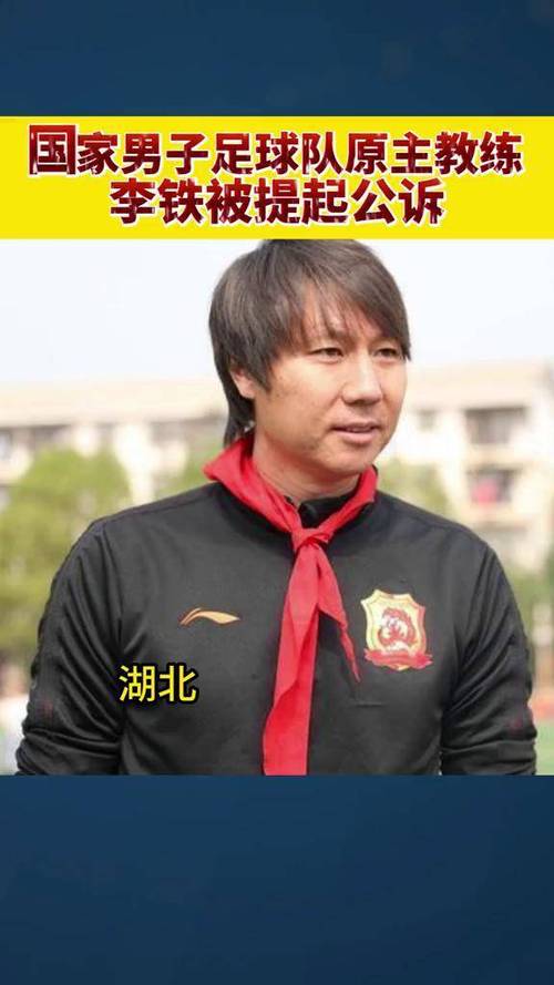国足教练李铁怎么了？20年牢狱生涯始末大揭秘