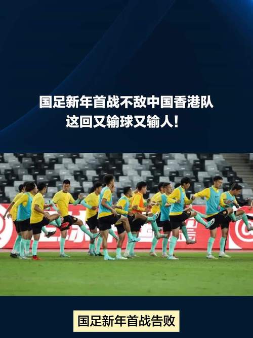 国足VS香港队：实力差距有多大？球迷热议不断！