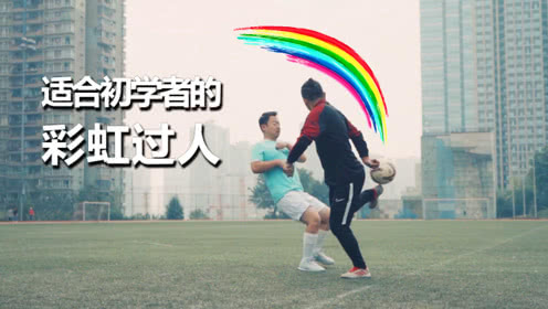 百度告诉你：彩虹过人这项炫酷足球技巧是谁发明的？
