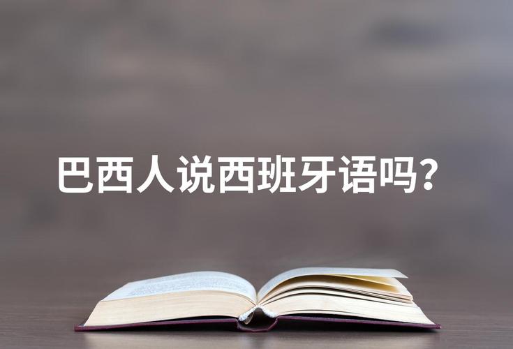 你知道巴西人说的是什么语言吗？巴西语言文化深度解析