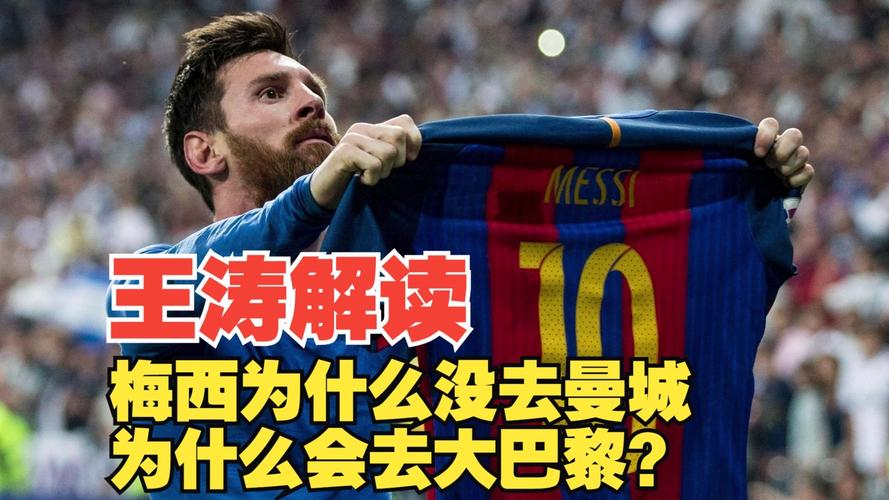 曼城不买梅西的真正理由：年龄、财政还是其他？