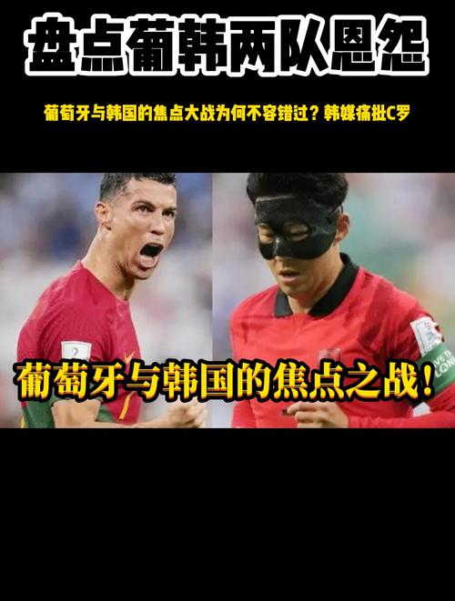 葡萄牙为什么恨韩国？世界杯恩怨引发的世纪之争