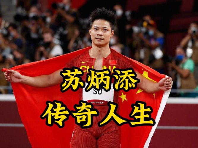 中国飞人苏炳添代言费：到底值多少钱？内幕揭秘