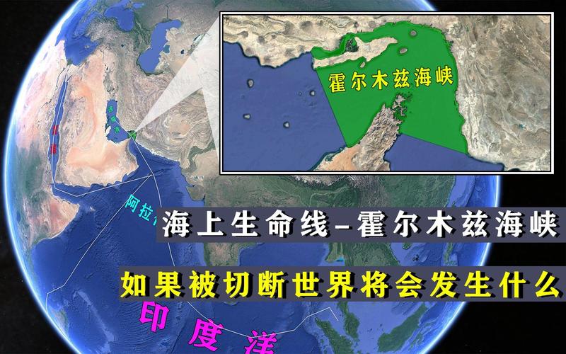 你知道霍尔木兹海峡被称为什么吗？它对世界石油运输有多重要？