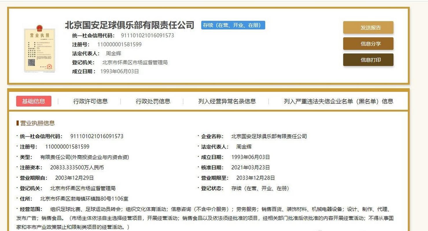 北京国安更名始末：从国安到现在的名字