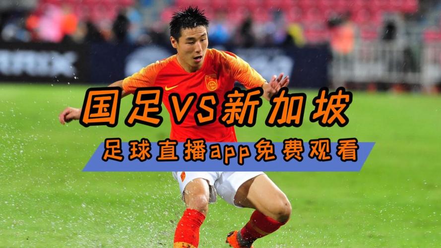 中国足球网官网怎样才能看直播？球迷必看攻略