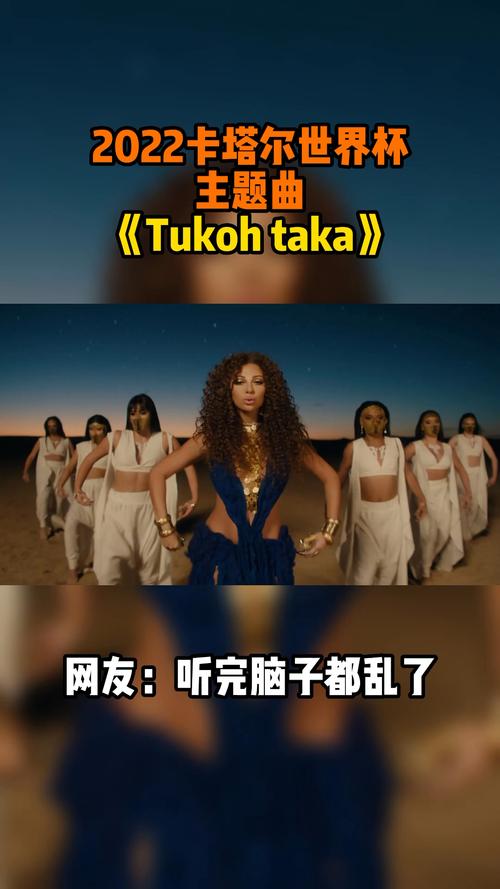 卡塔尔世界杯主题曲：究竟是谁演唱的？歌曲信息大公开