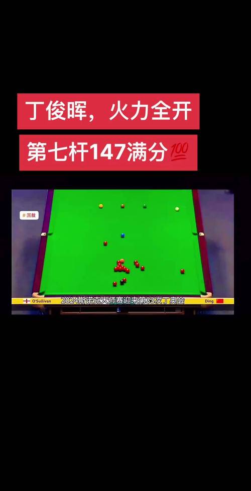 丁俊晖147满分杆个数究竟是多少？细数巅峰时刻