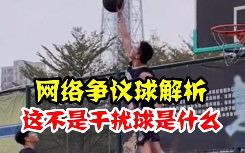 干扰球是什么？篮球比赛中的干扰球规则详解