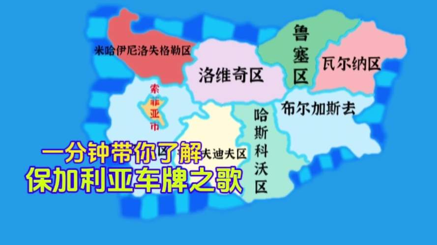 保加利亚究竟是哪个国家？一文读懂保加利亚的方方面面