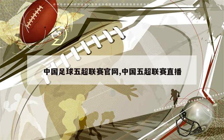中国足球比赛直播平台有哪些？免费观看途径推荐