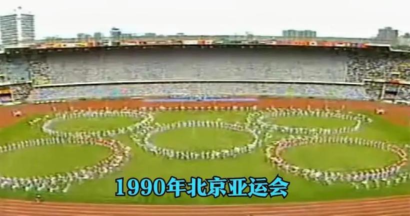 中国第一次举办亚运会是哪一年？1990年北京亚运会，你了解多少？