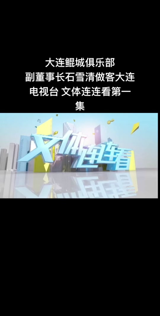 大连文体频道怎么看？高清直播在线观看方法