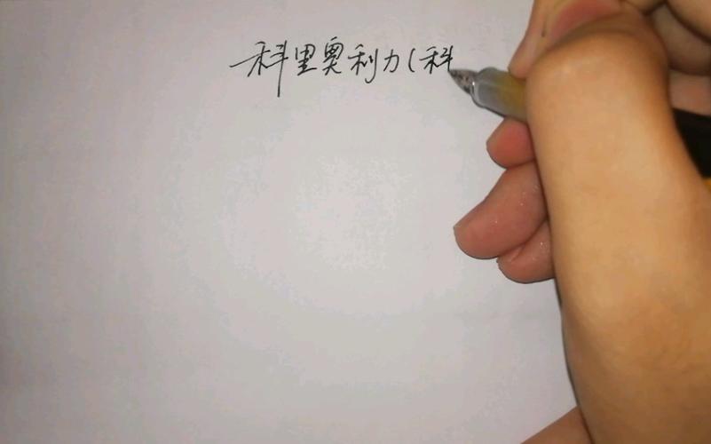 你知道科里奥利是谁吗？他与科里奥利力的故事