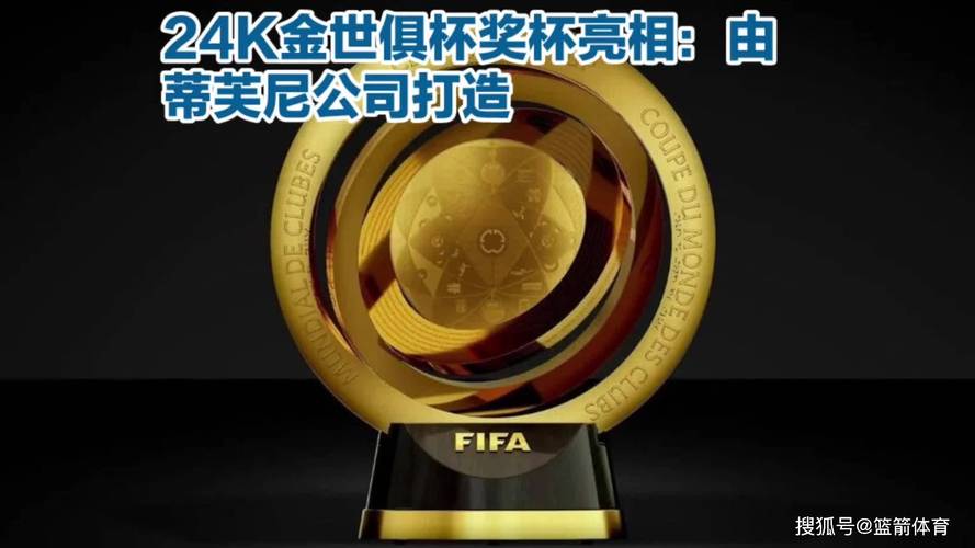 新世俱杯冠军奖金揭晓：到底有多少？