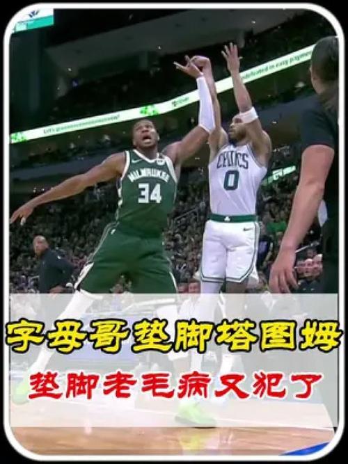 字母哥垫脚过哪些人？盘点那些被字母哥垫脚的NBA球星