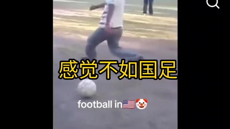 美国足球水平碾压中国？揭秘两国足球实力差异