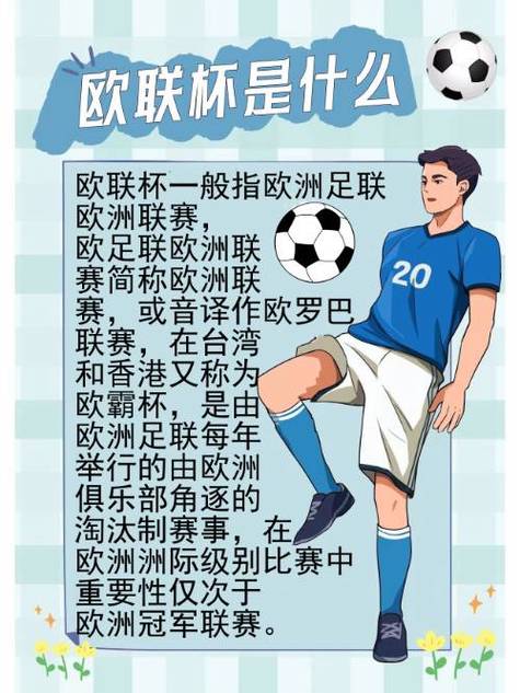 欧霸杯等于欧联杯吗？足球赛事名称大揭秘