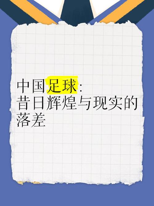 中国足球：谁在幕后掌控？揭秘权力网络与发展瓶颈