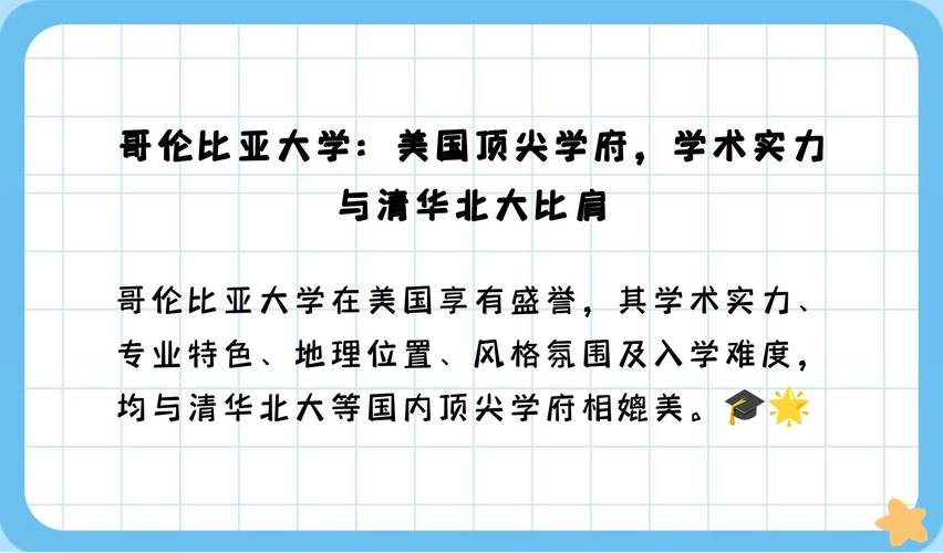 哥伦比亚大学有多难进？揭秘超低录取率的真相！