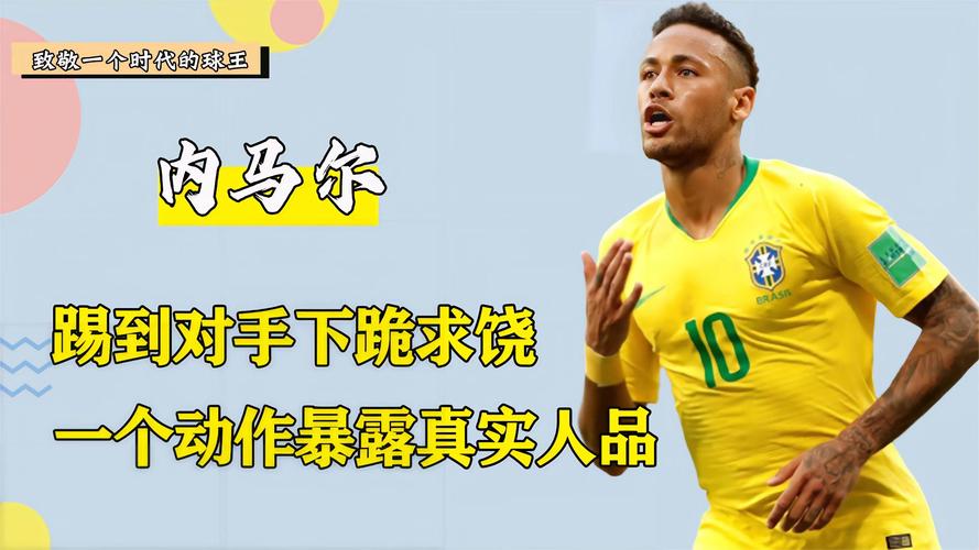 为什么内马尔总被对手侵犯？看完你就明白了