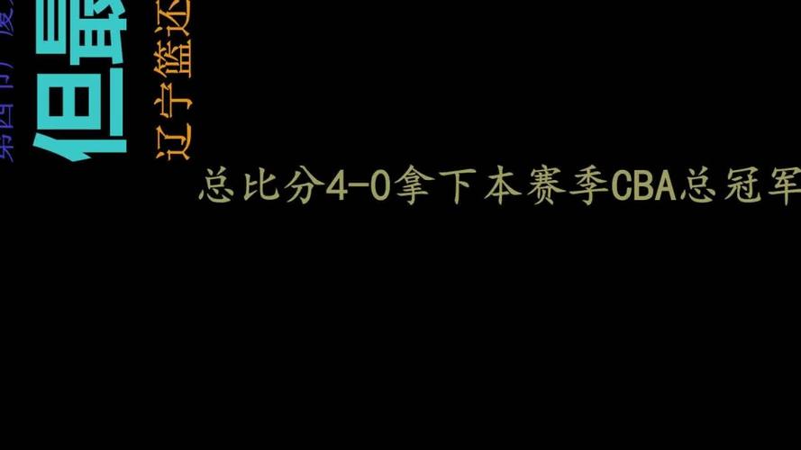 北京男篮CBA总冠军次数统计，你了解多少？