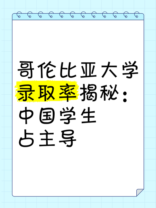 哥伦比亚大学有多难进？揭秘超低录取率的真相！