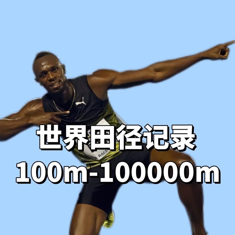 震惊！百米世界纪录竟然只有9秒58，你敢相信吗？