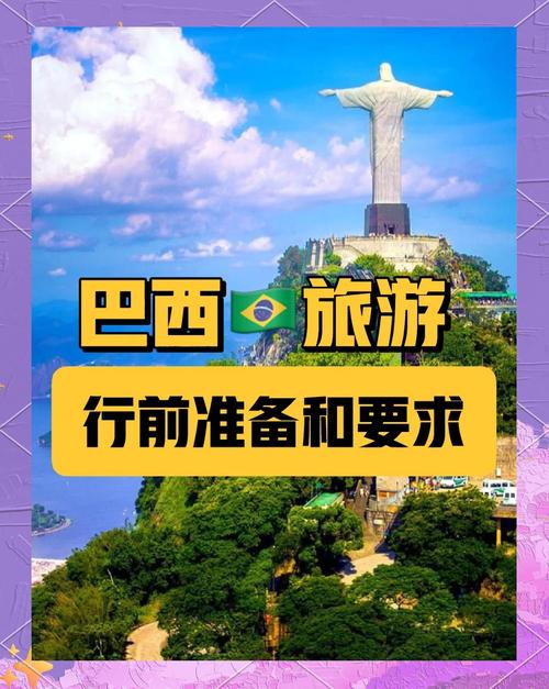 巴西安全吗？中国人赴巴西旅游安全指南及建议