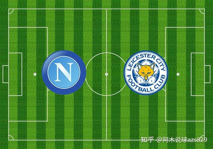 欧罗巴杯：那不勒斯对阵莱切斯特，预测谁能晋级？